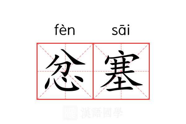 忿塞