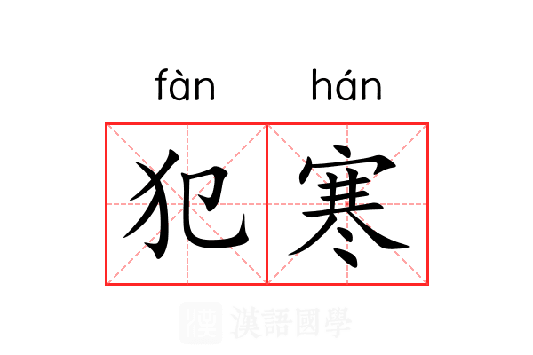犯寒 犯寒