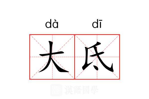 大氐 大氐