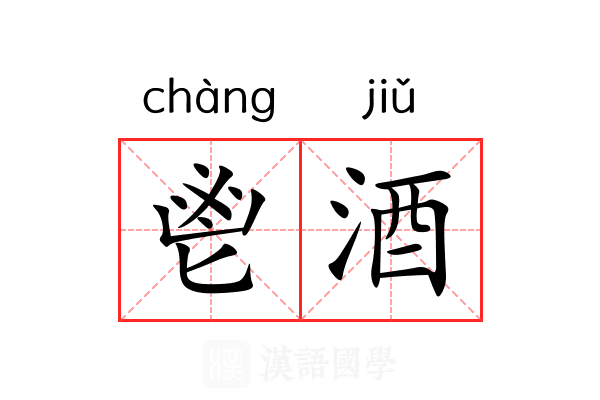 鬯酒