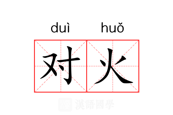 对火 对火