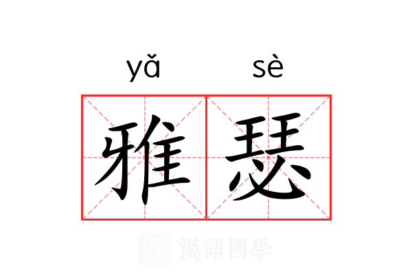 雅瑟 雅瑟