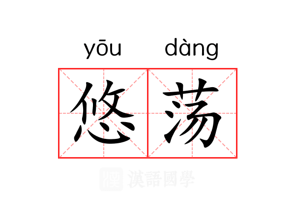 悠荡