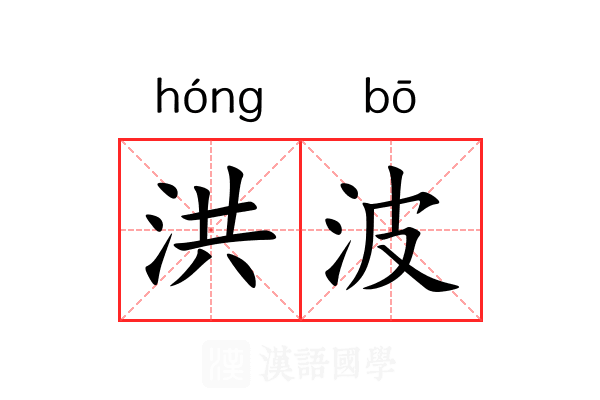 洪波