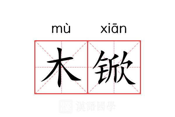 木锨