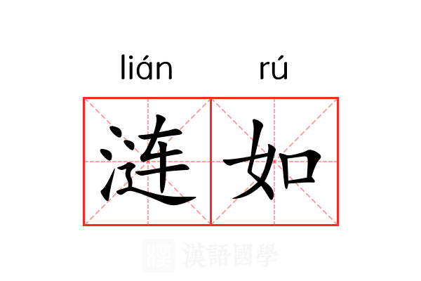 涟如