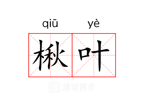 楸叶
