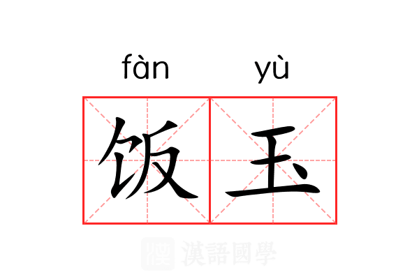 饭玉 饭玉