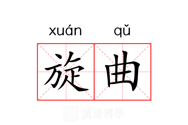 旋曲 旋曲
