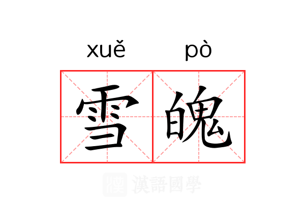 雪魄