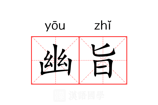 幽旨 幽旨