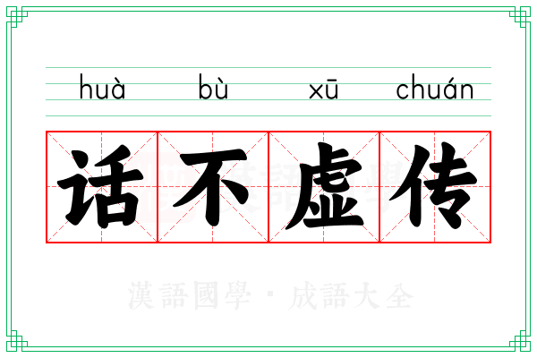 话不虚传 话不虚传
