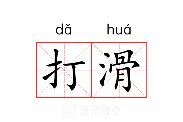 打滑 打滑