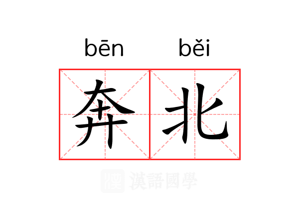 奔北