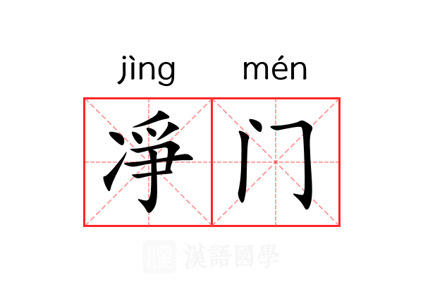 凈门 凈门