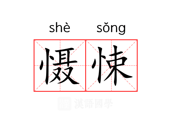 慑悚