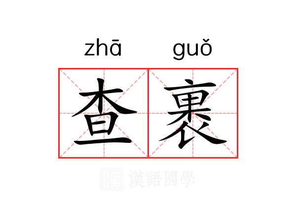 查裹
