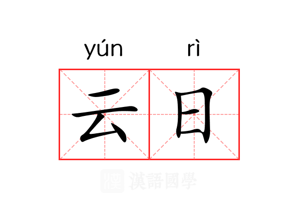 云日 云日