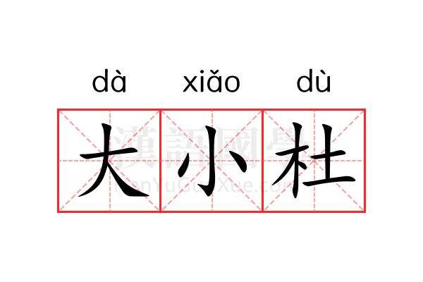 大小杜