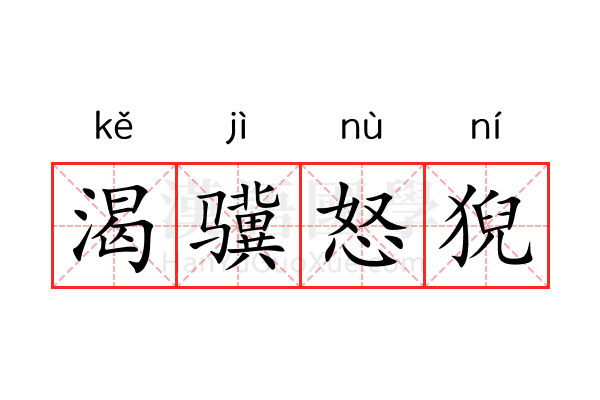 渴骥怒猊 渴骥怒猊