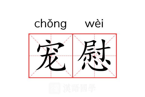 宠慰