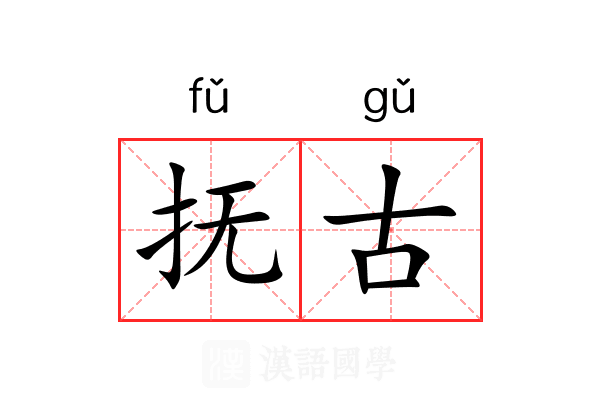 抚古