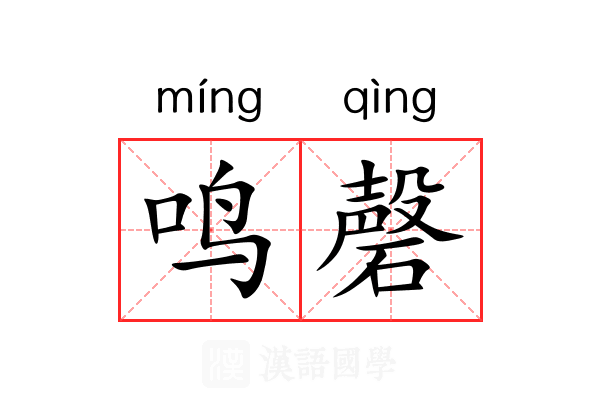 鸣磬