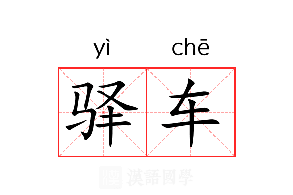 驿车