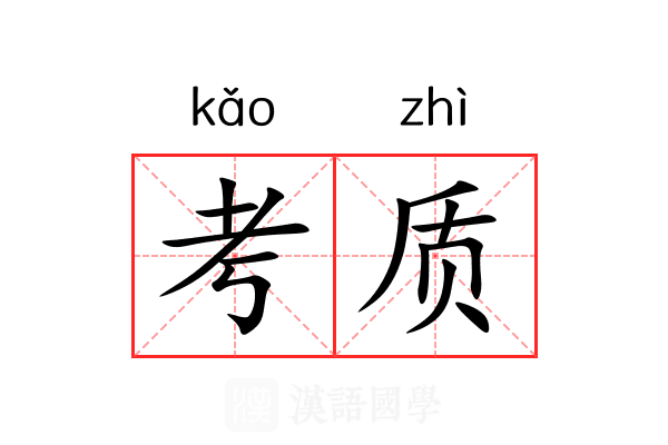 考质 考质