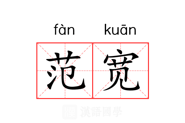 范宽 范宽