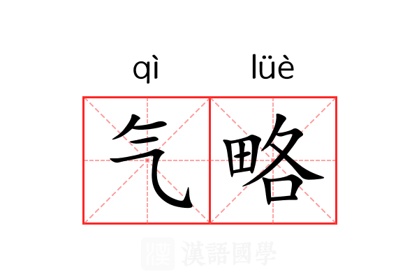 气略 气略