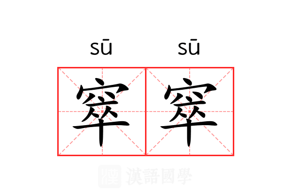 窣窣