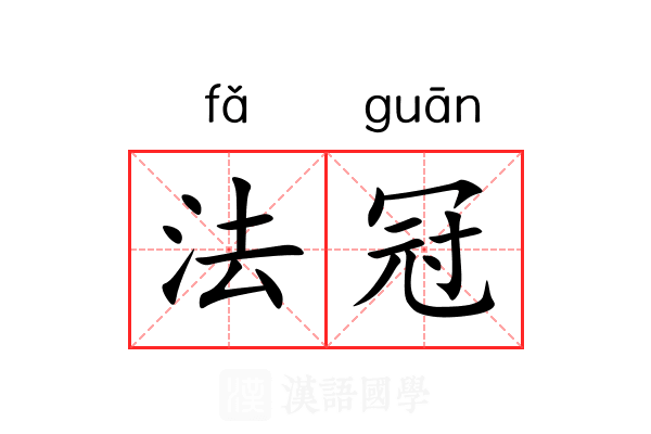 法冠 法冠