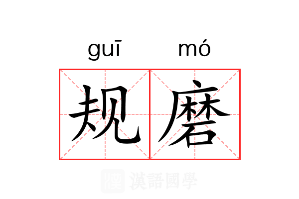 规磨 规磨