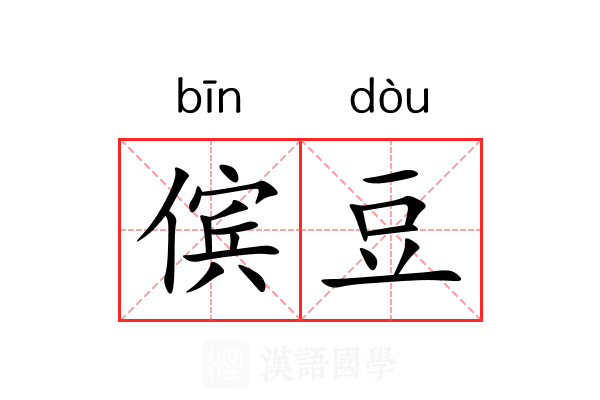 傧豆