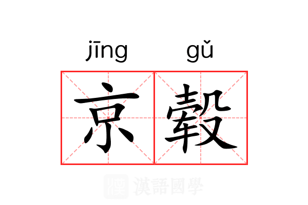 京毂
