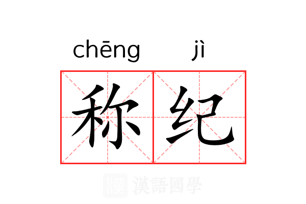 称纪