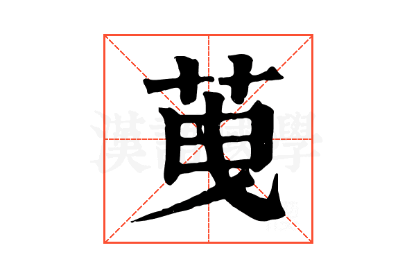 䒶
