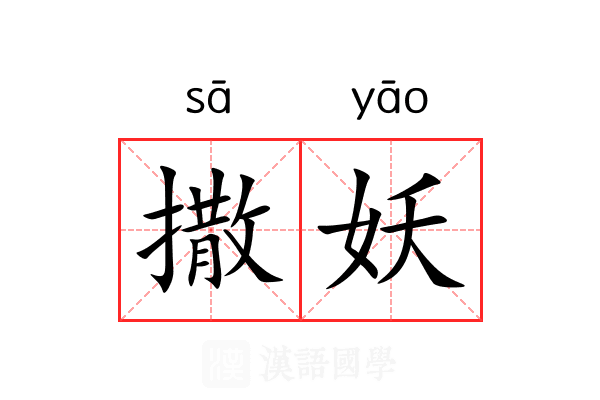 撒妖 撒妖