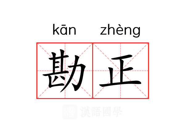 勘正 勘正