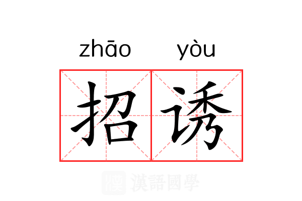 招诱