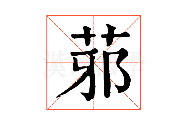 䓉 䓉