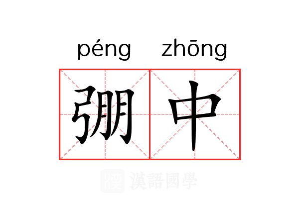 弸中 弸中