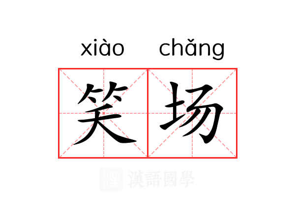笑场 笑场