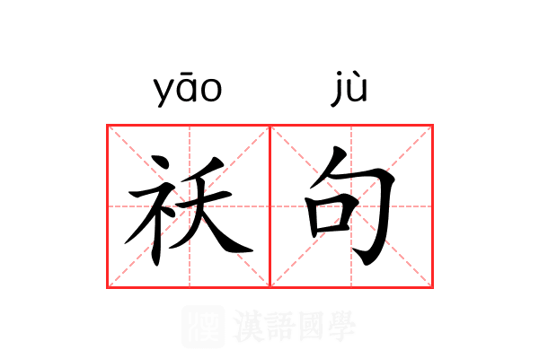 祅句
