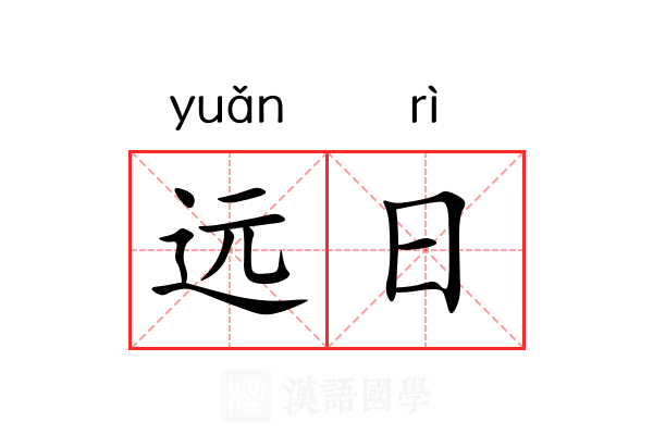 远日