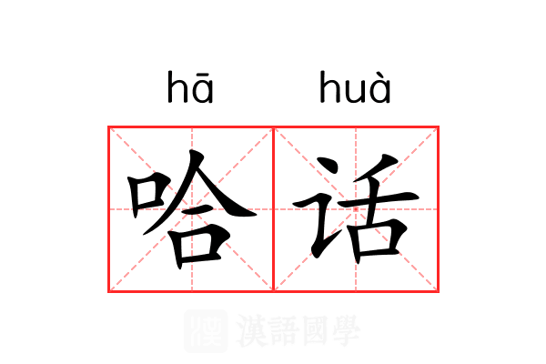 哈话