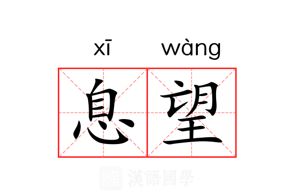 息望