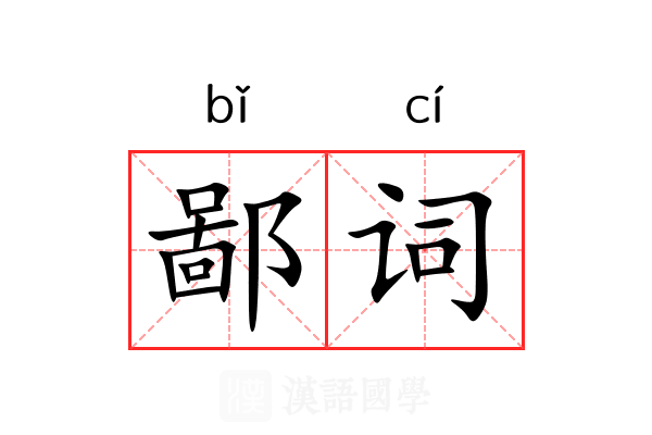 鄙词