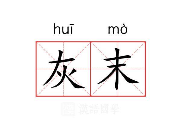 灰末